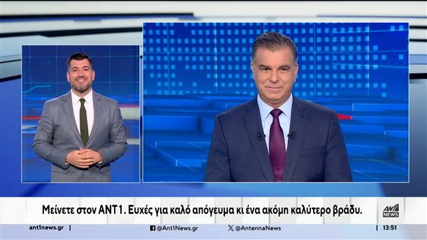 ANT1 NEWS 22-09-2024 ΣΤΗ ΝΟΗΜΑΤΙΚΗ