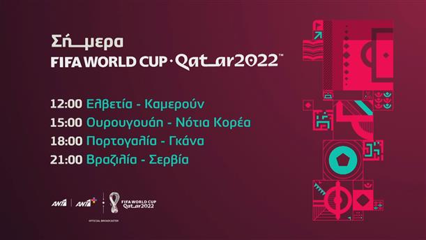 Fifa world cup Qatar 2022  - Οι αγώνες της Πέμπτης 24/11