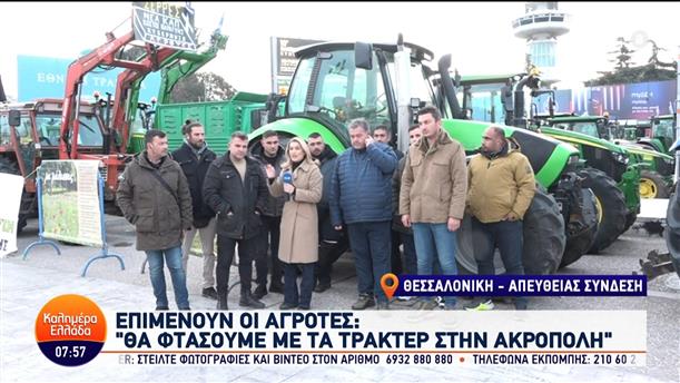 Επιμένουν οι αγρότες: "Θα φτάσουμε με τα τρακτέρ στην Ακρόπολη" – Καλημέρα Ελλάδα – 02/02/2024