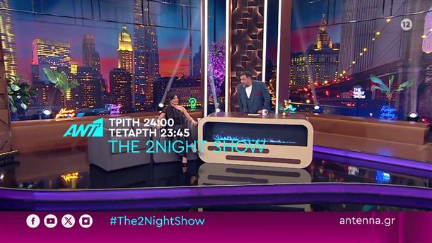 The 2night show – Τρίτη στις 24:00 και Τετάρτη στις 23:45