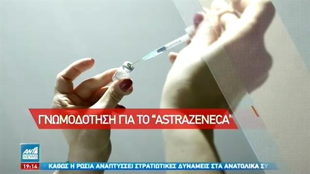 Εμβόλιο της AstraZeneca: «Πράσινο φως» για την χορήγηση στην Ελλάδα