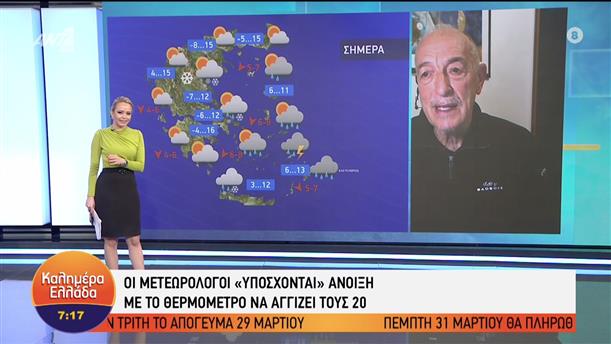 Οι μετεωρολόγοι "υπόσχονται" άνοιξη με το θερμόμετρο να αγγίζει τους 20 - Καλημέρα Ελλάδα 23/03/2022