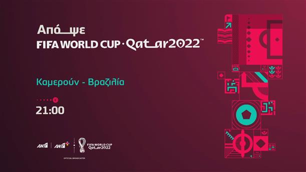 Fifa world cup Qatar 2022  - Παρασκευή 02/12 Καμερούν - Βραζιλία