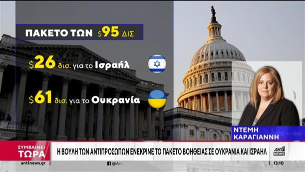 ΗΠΑ: Η Βουλή των Αντιπροσώπων ενέκρινε τη βοήθεια σε Ουκρανία και Ισραήλ