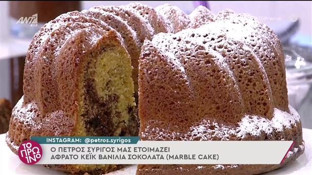 Αφράτο κέϊκ βανίλια σοκολάτα (marble cake) - Το Πρωινό 24/03/2022