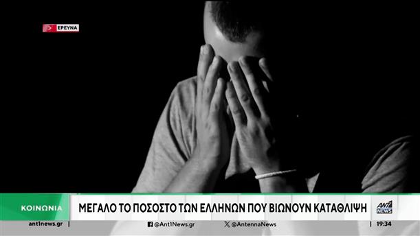 Κατάθλιψη: Μεγάλα τα ποσοστά στην Ελλάδα