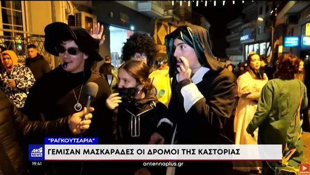 “Ραγκουτσάρια”: Γέμισαν μασκαράδες οι δρόμοι της Καστοριάς 
