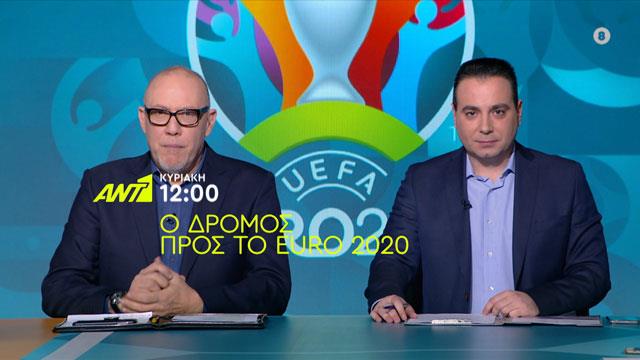 Ο ΔΡΟΜΟΣ ΠΡΟΣ ΤΟ EURO 2020 - Κυριακή 01/03 - ANT1 Trailers