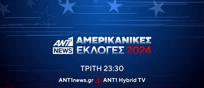 Αμερικανικές εκλογές 2024: Ολονύχτια εκπομπή live - Στο Ant1news.gr από τις 23:30 και στον ΑΝΤ1