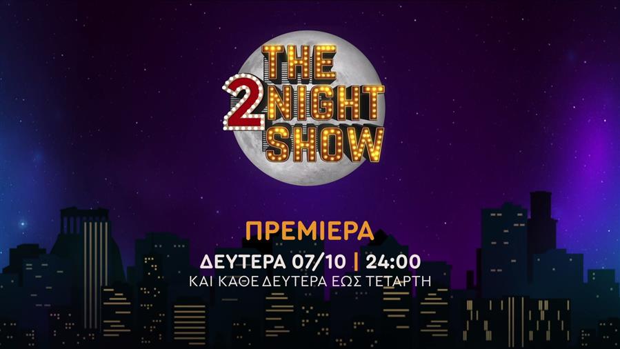 The 2night show – Πρεμιέρα Δευτέρα 07/10 στις 24:00